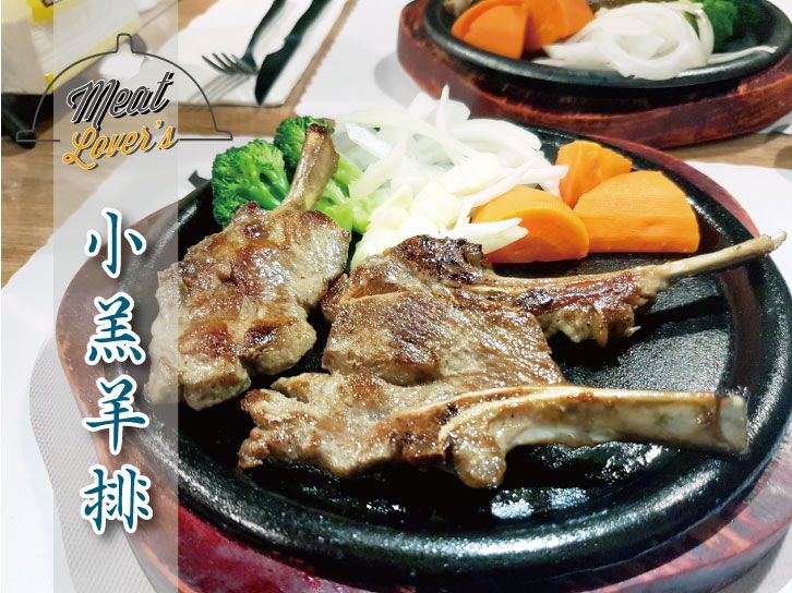 丹妮牛排 小羔羊排