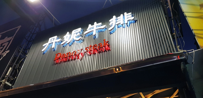 丹妮牛排 店門口黑底招牌