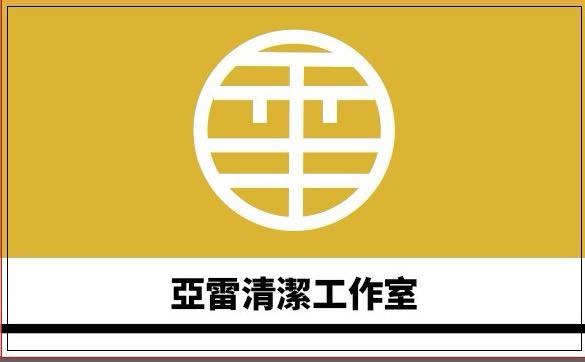 亞雷清潔團隊