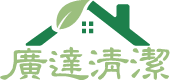 廣達清潔公司