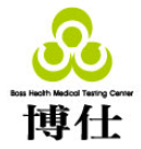 博仕醫事檢驗所