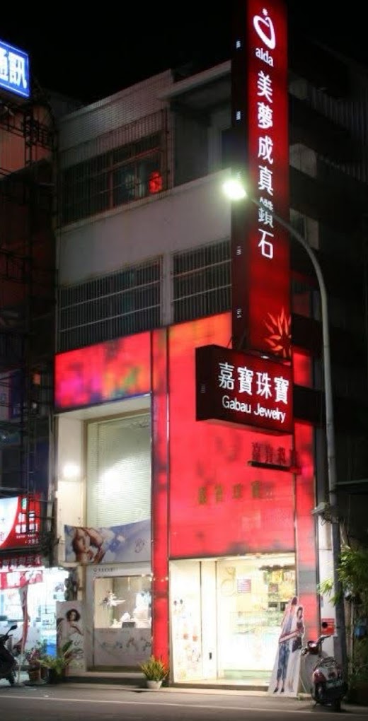 嘉寶珠寶銀樓