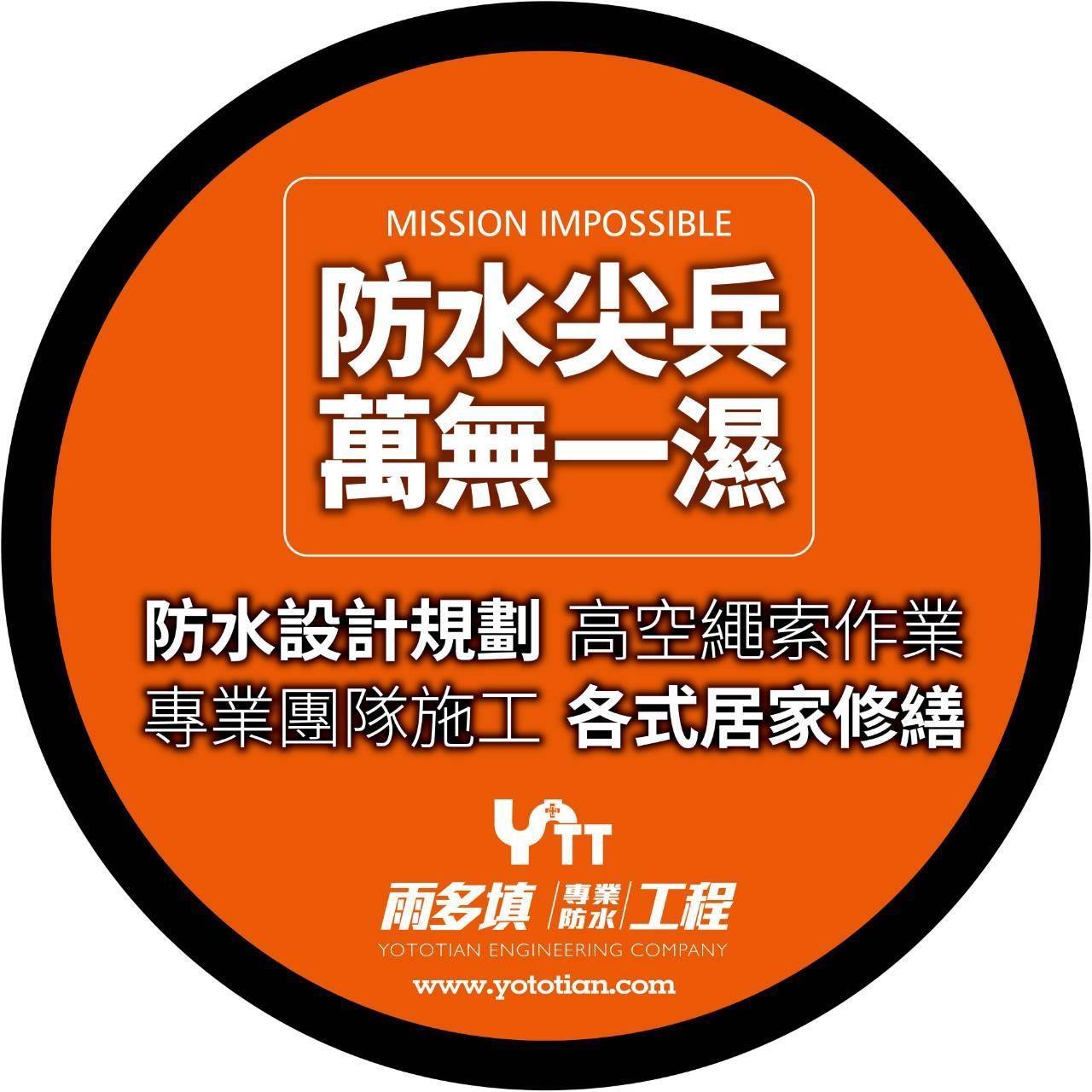 雨多填專業防水工程