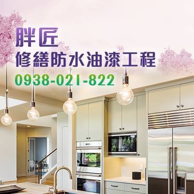 胖匠宅修防水油漆工程