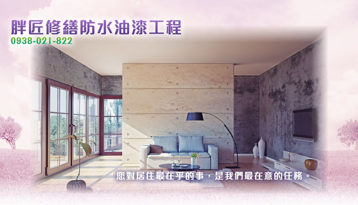 胖匠宅修防水油漆工程