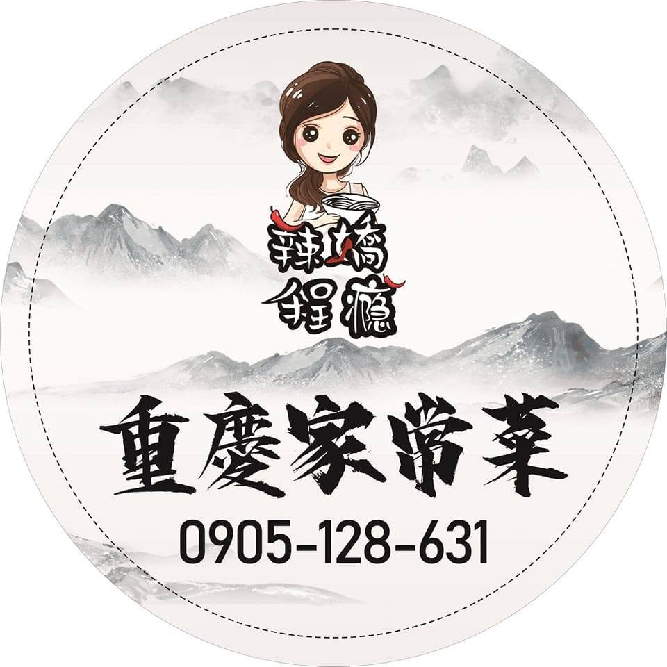 辣嬌程癮（重慶家常菜）