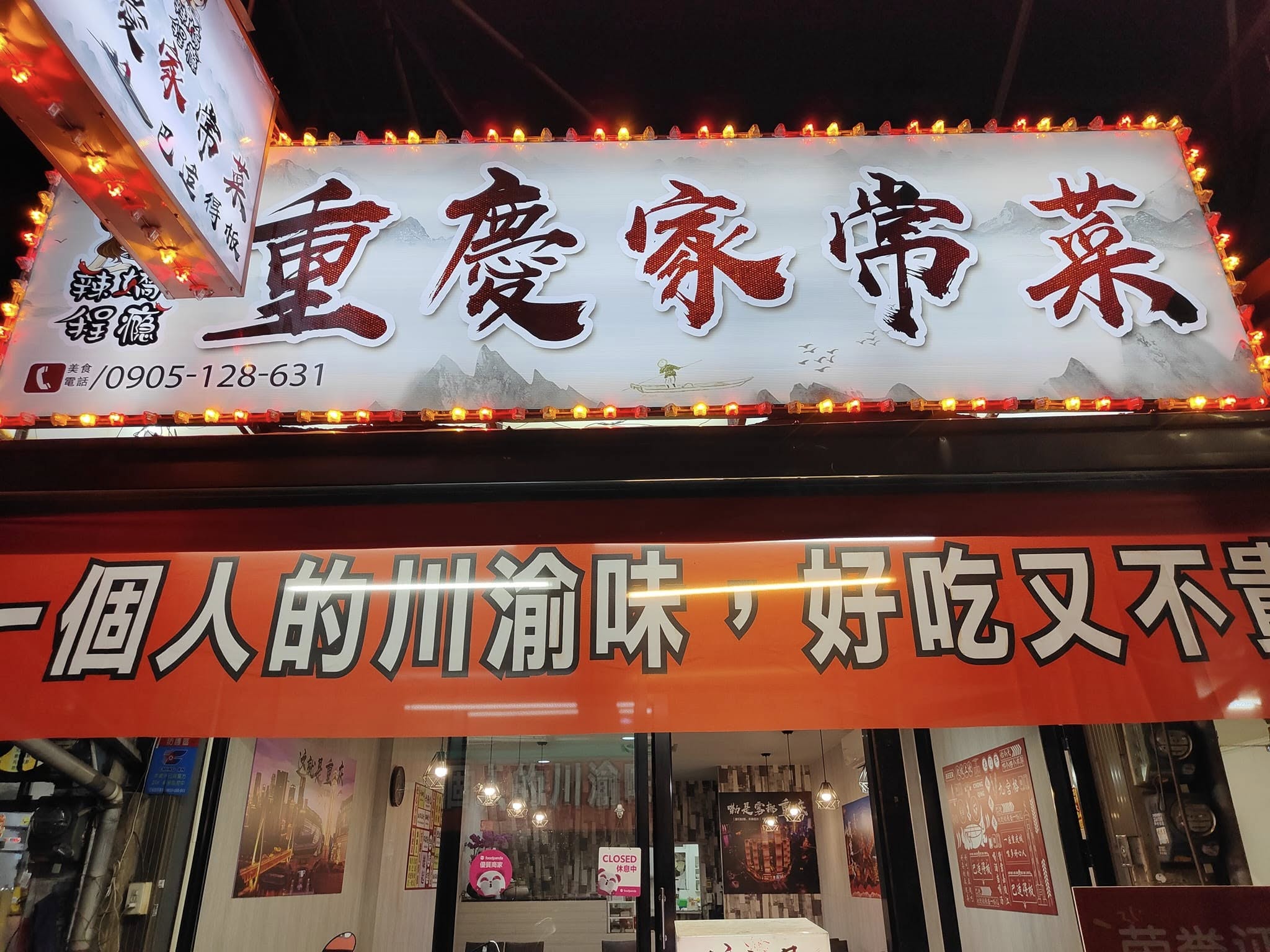 辣嬌程癮（重慶家常菜）