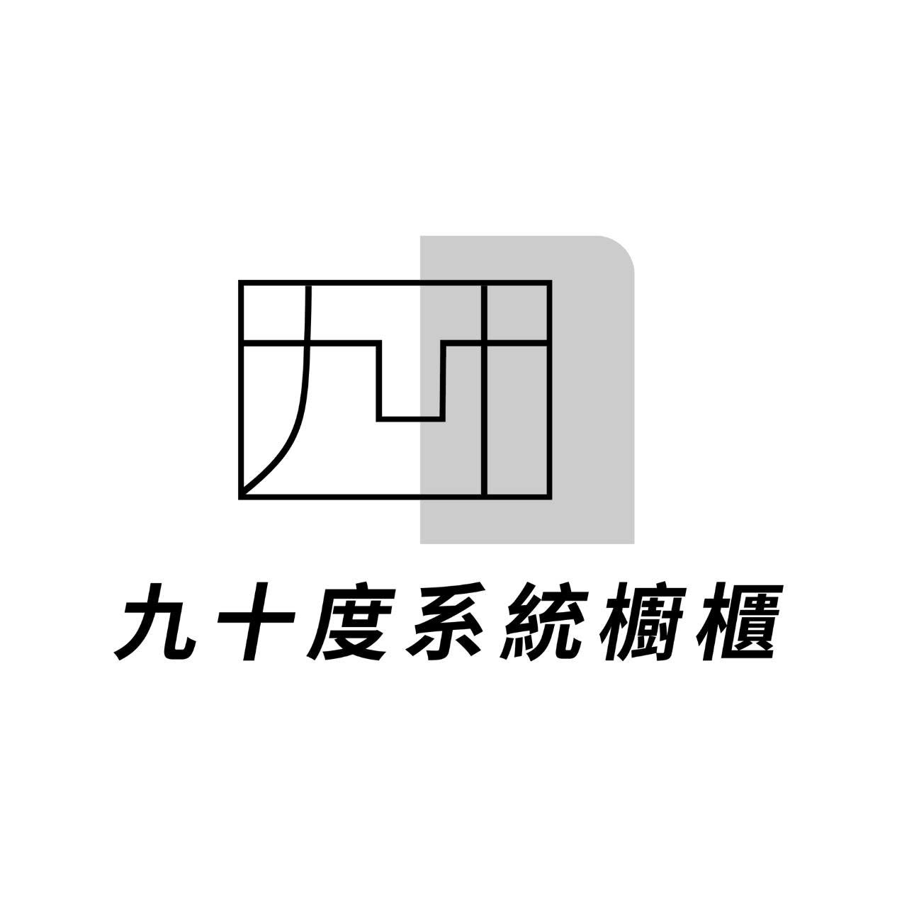九十度系統廚具櫥櫃