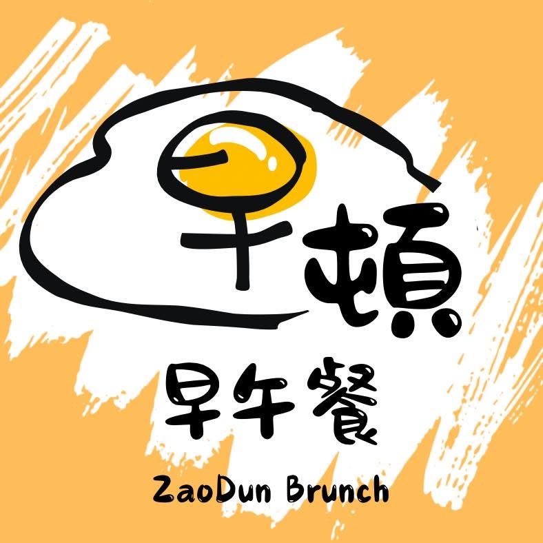 早頓早午餐