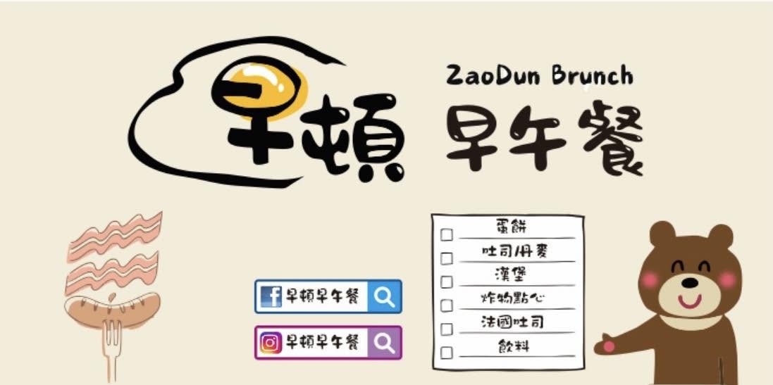 早頓早午餐