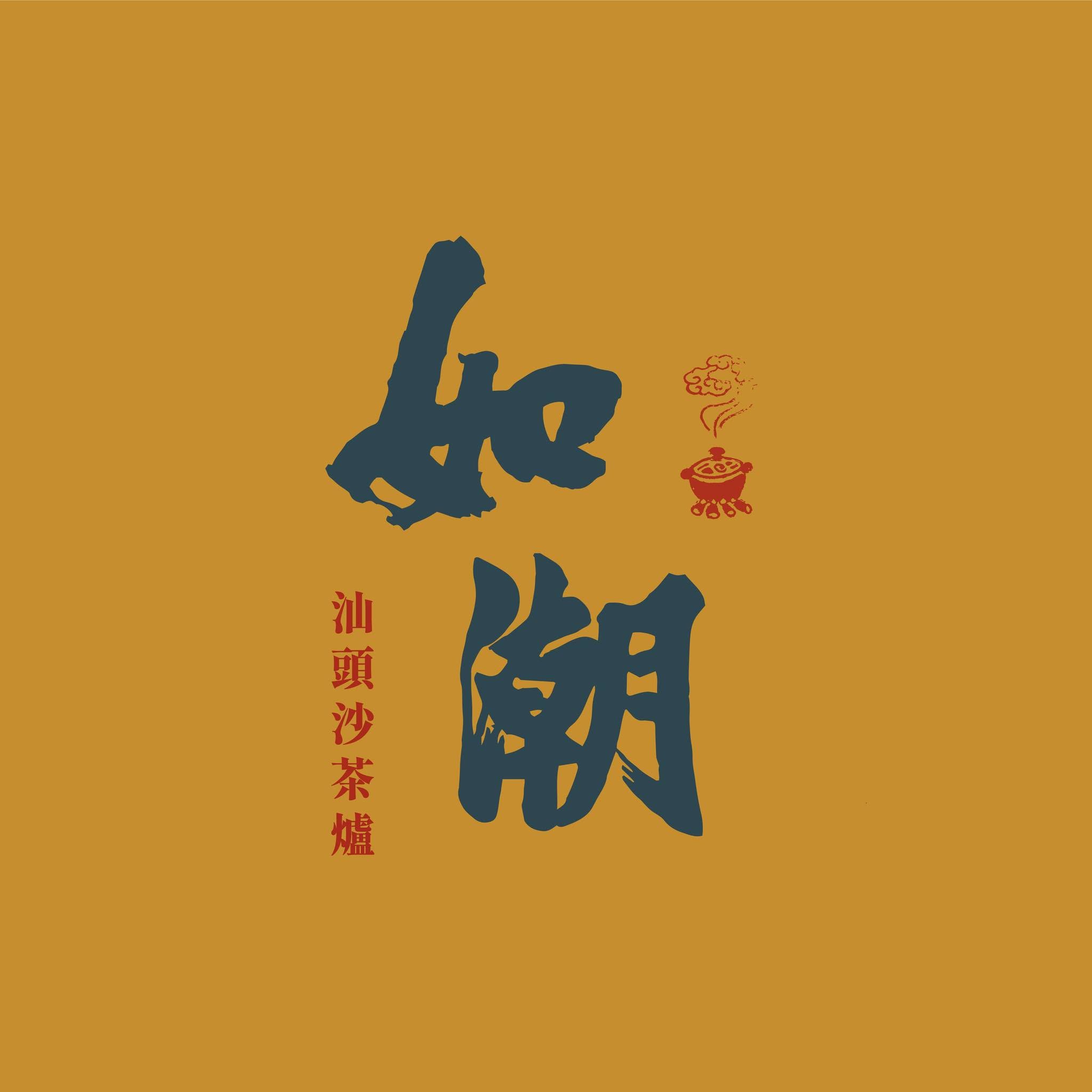 如潮沙茶爐火鍋