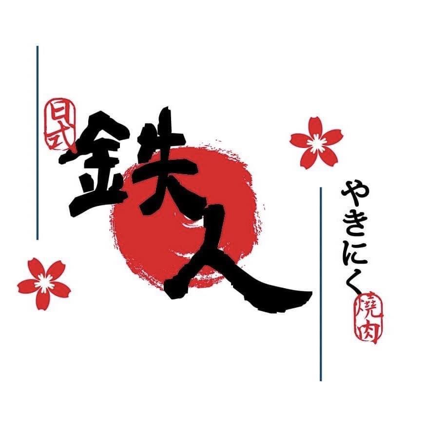 鉄人燒肉