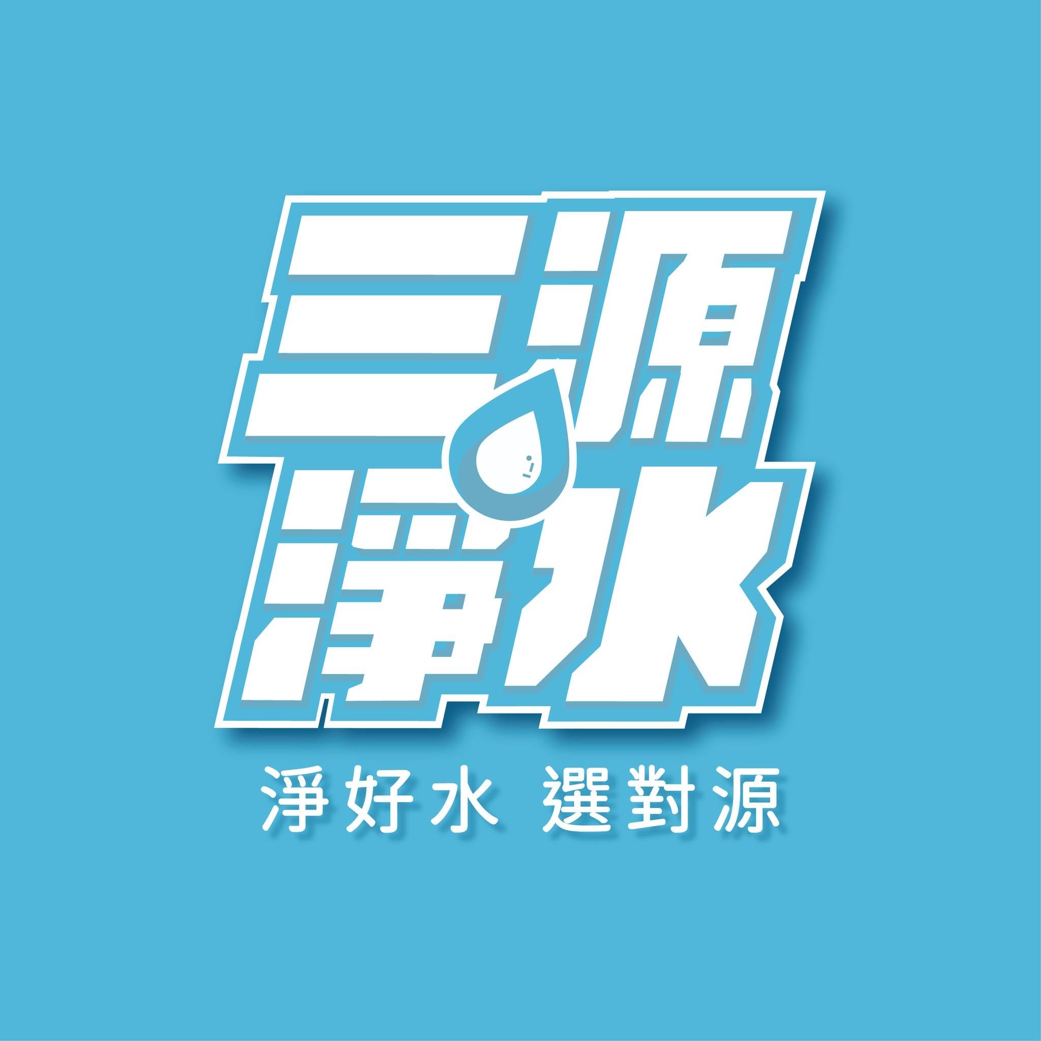 三源淨水