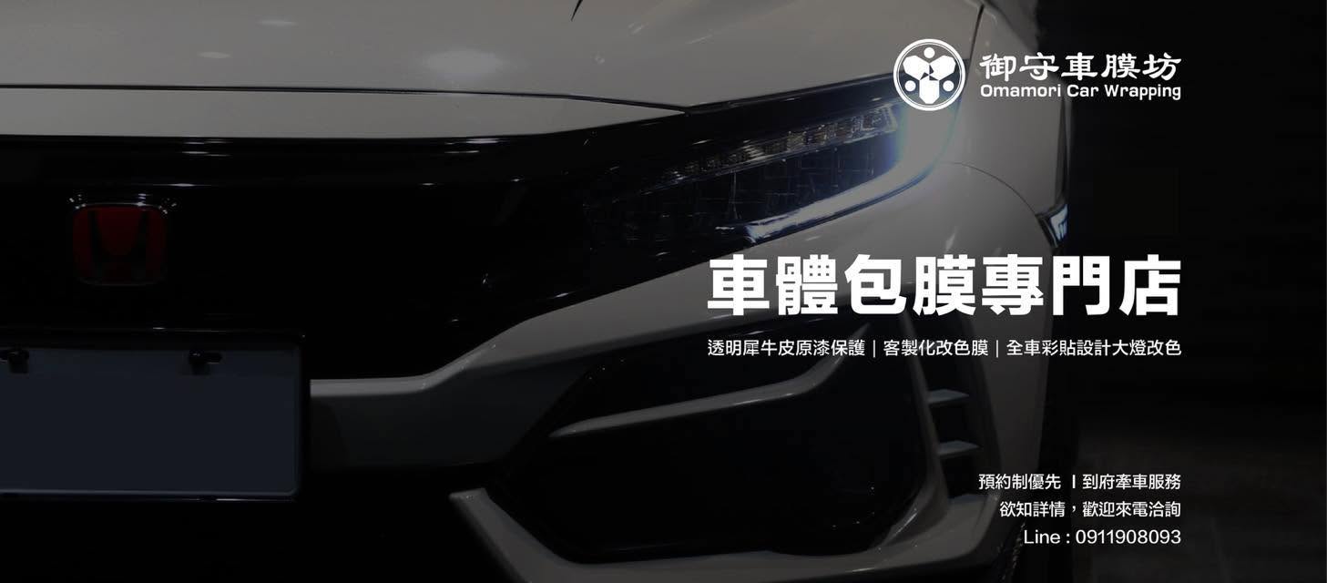 御守車匠 汽車包膜