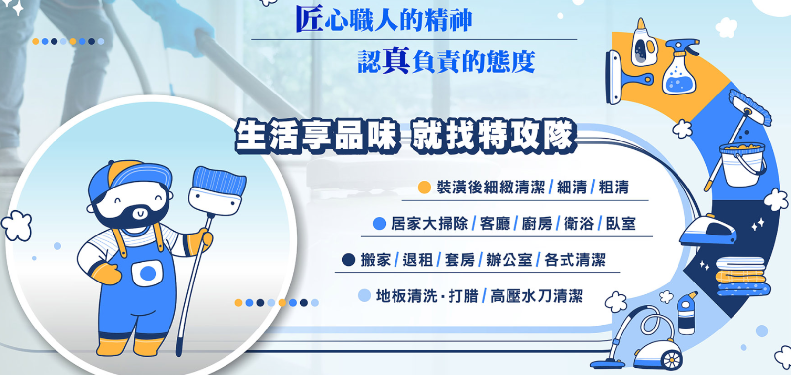 清潔特攻隊