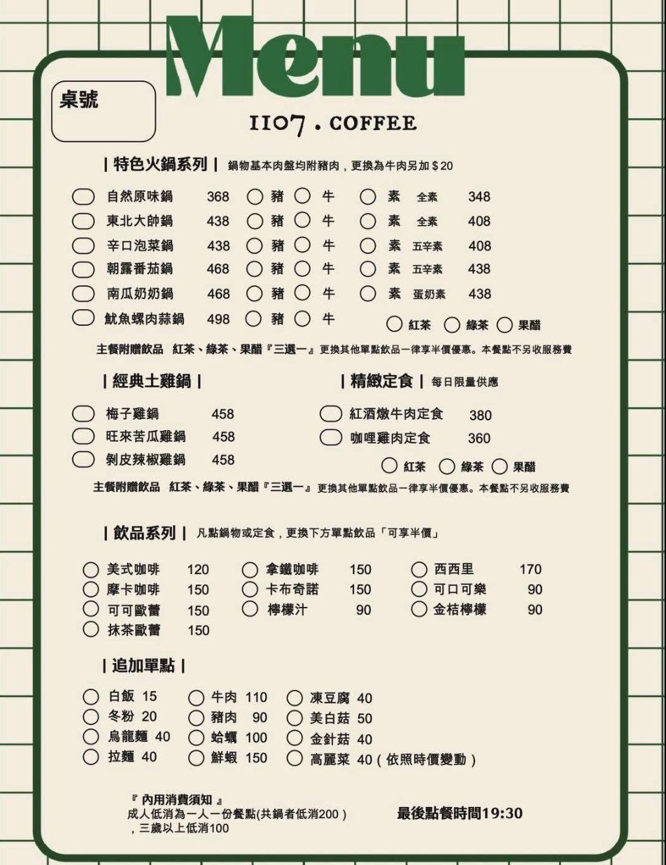 1107巷完整菜單－台南仁德火鍋、土雞鍋、定食與咖啡價目表