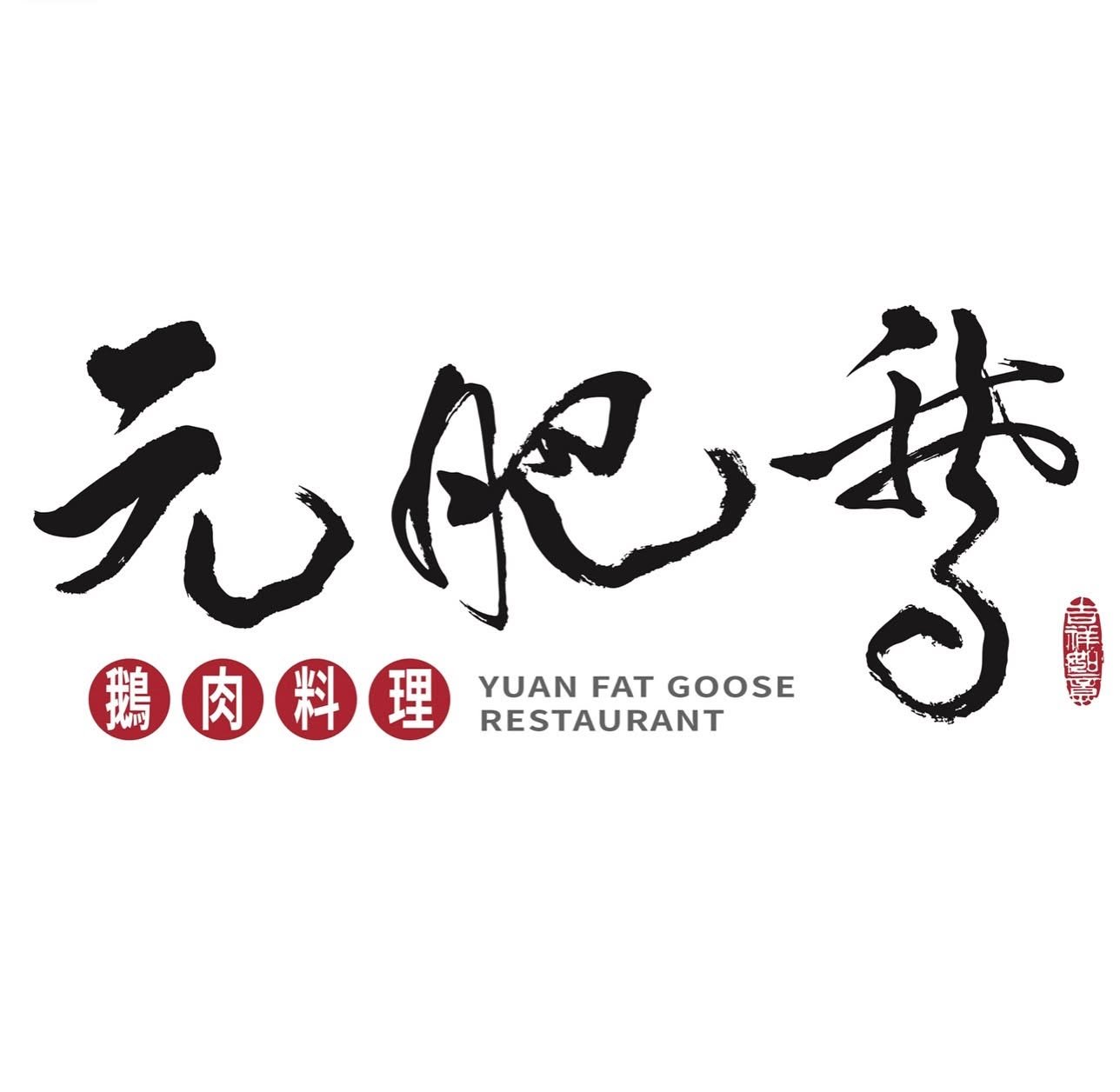 元肥鵝《鵝肉料理》