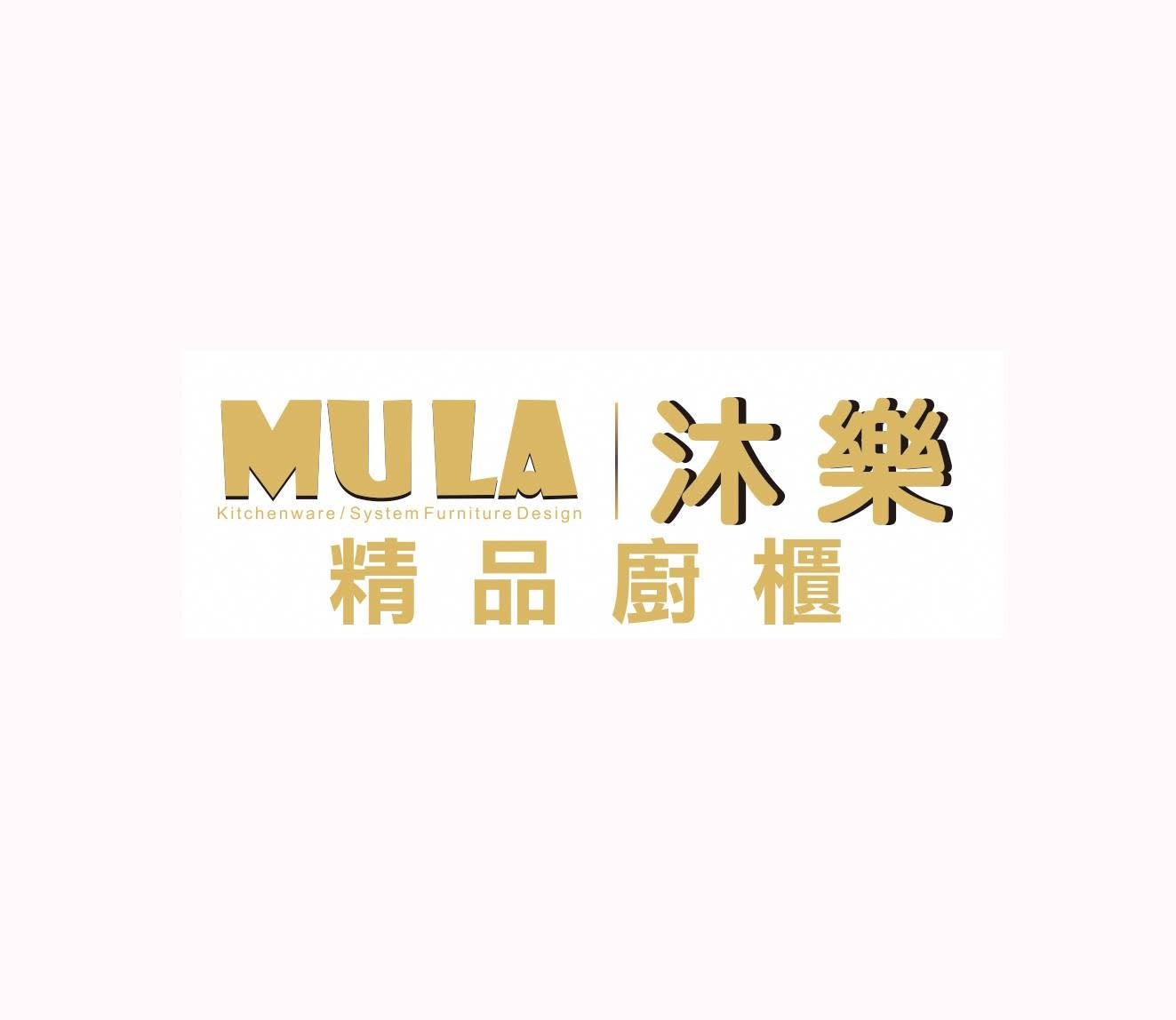 MULA 沐樂國際室內裝修設計