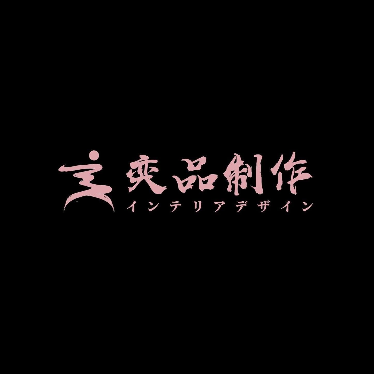 奕品室內設計