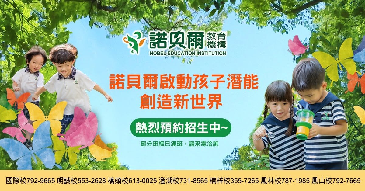 諾貝爾幼兒園 鳳林校・橋頭校｜高雄蒙特梭利幼兒園
