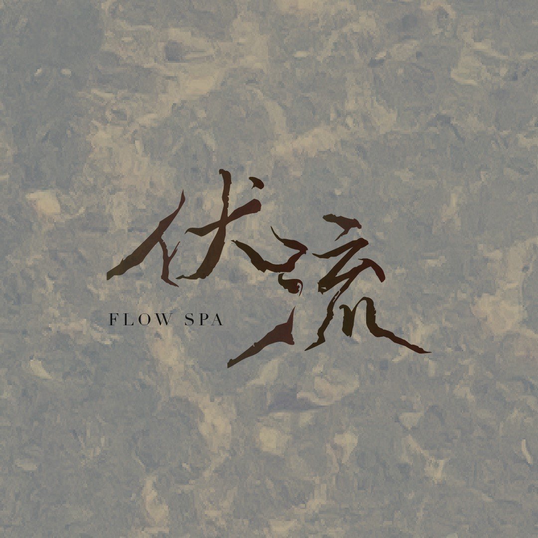 伏流美學 Flow Spa