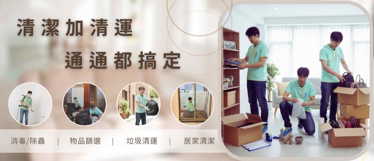 家適美居家清潔