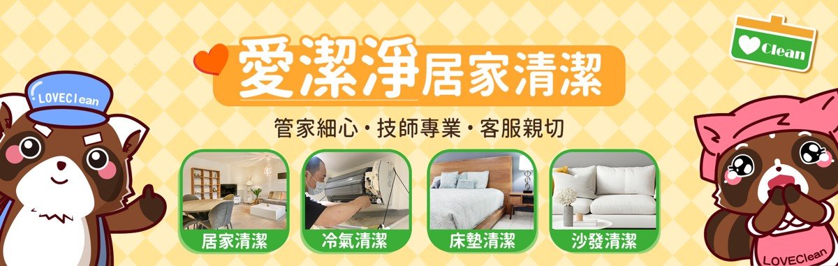 愛潔淨居家清潔