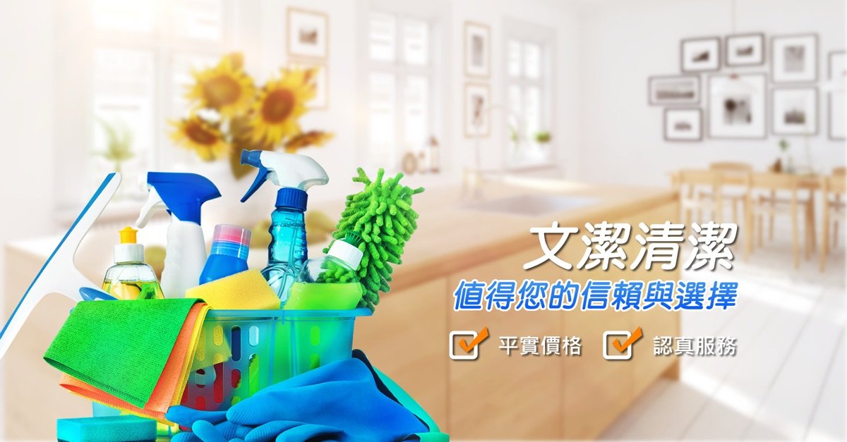 文潔清潔企業社