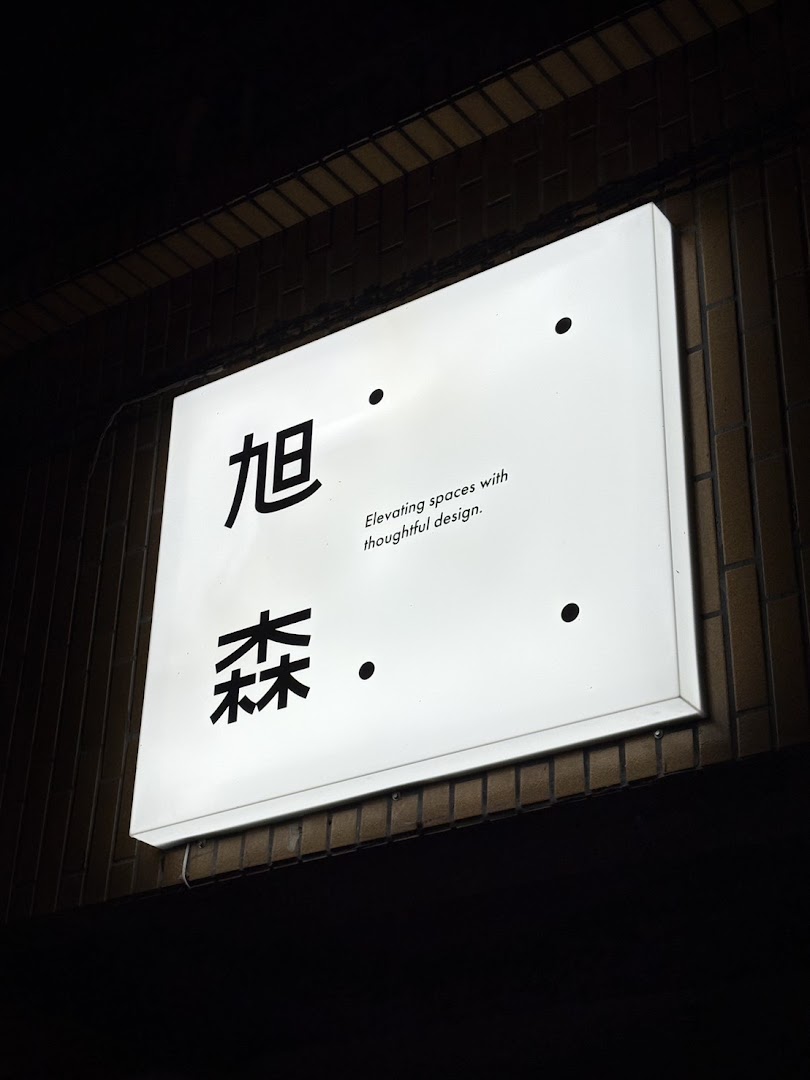 旭浪清潔