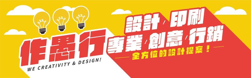 作愚行 廣告 ｜設計 | 印刷