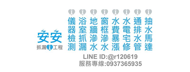 安安抓漏工程
