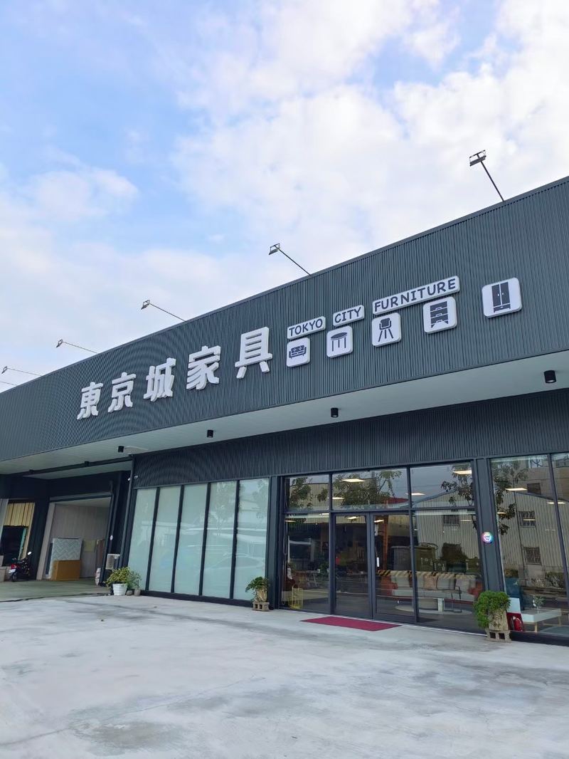 東京城家具工廠直營