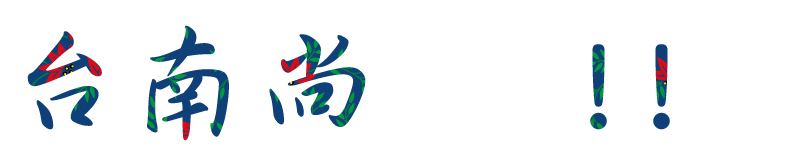 活跳跳海鮮粥