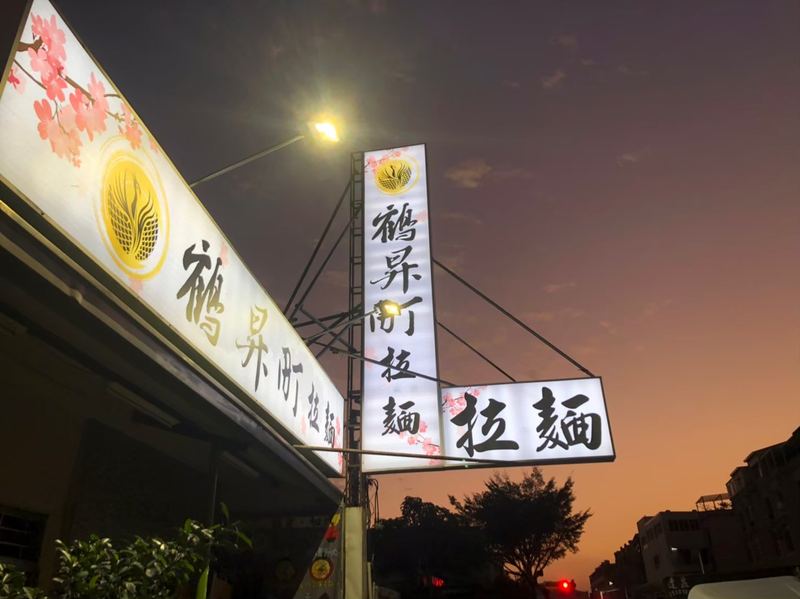 鶴昇町拉麵