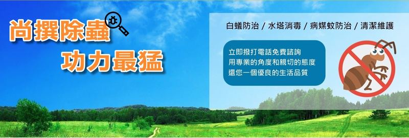 尚撰 除蟲消毒清潔有限公司