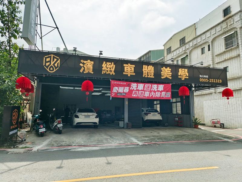 濱緻車體美學 汽車美容鍍膜