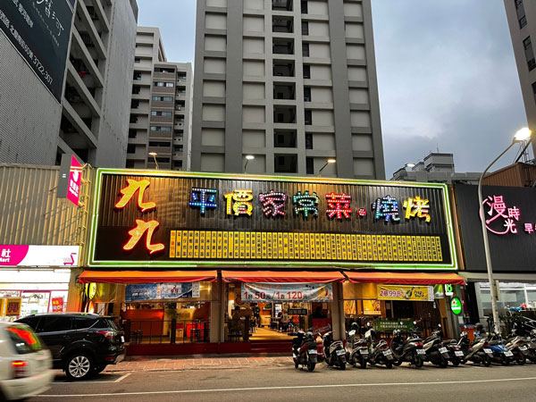 九九平價熱炒/日式料理燒烤