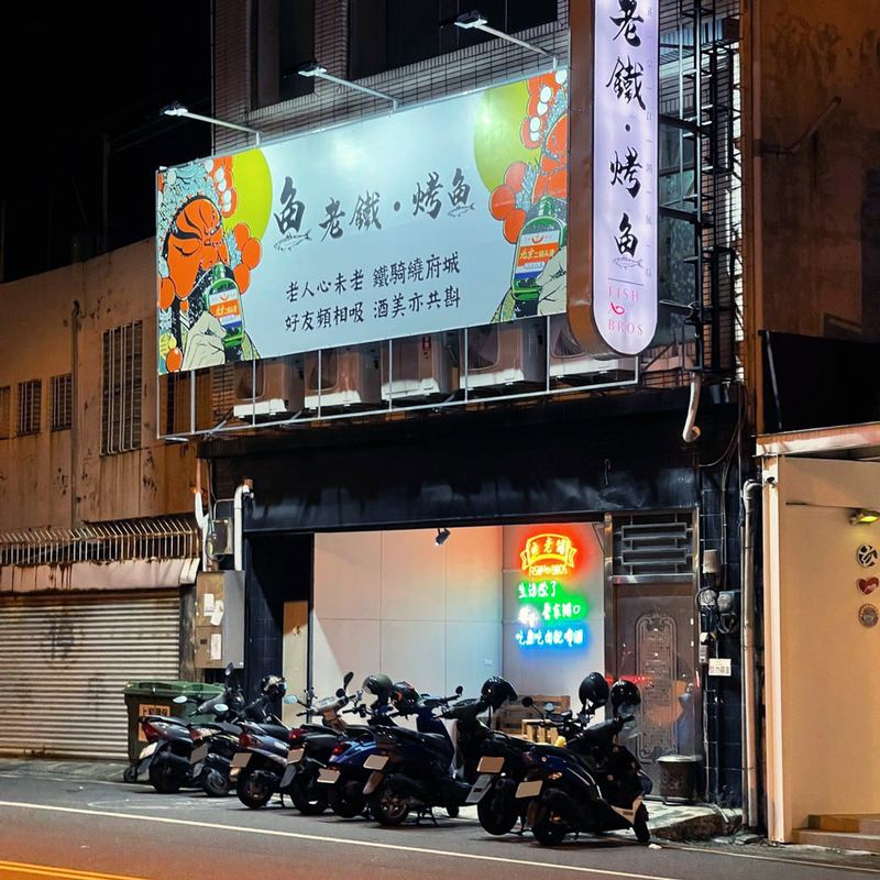 魚老鐵・烤魚 燒烤美食餐廳
