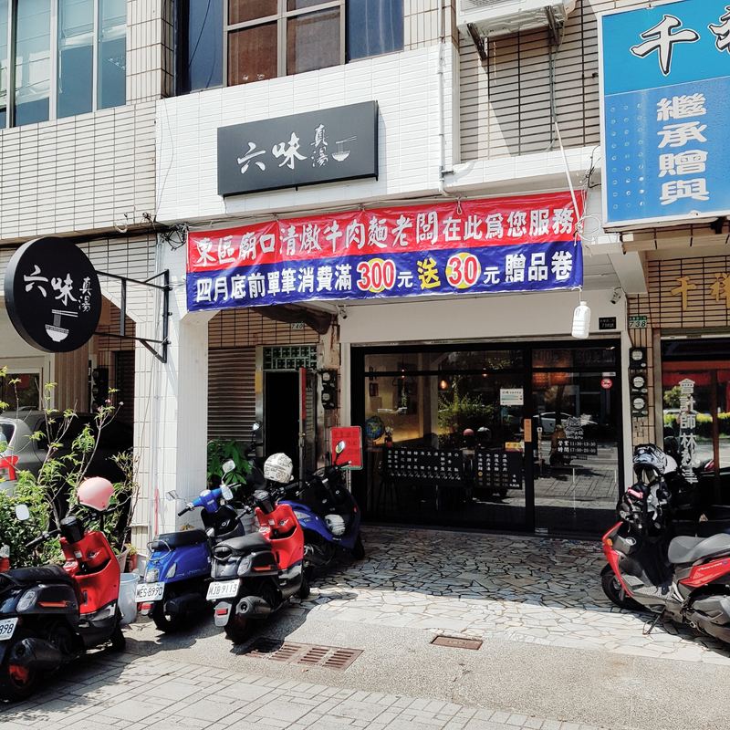 六味真湯清燉牛肉麵