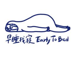 早睡找寢 床墊專賣