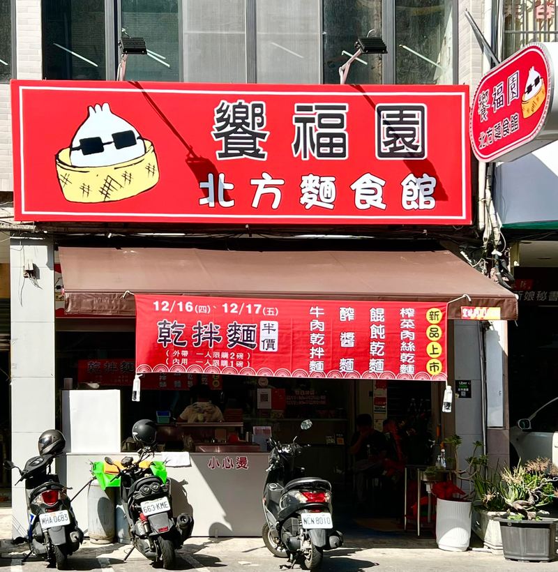 饗福園北方麵食館