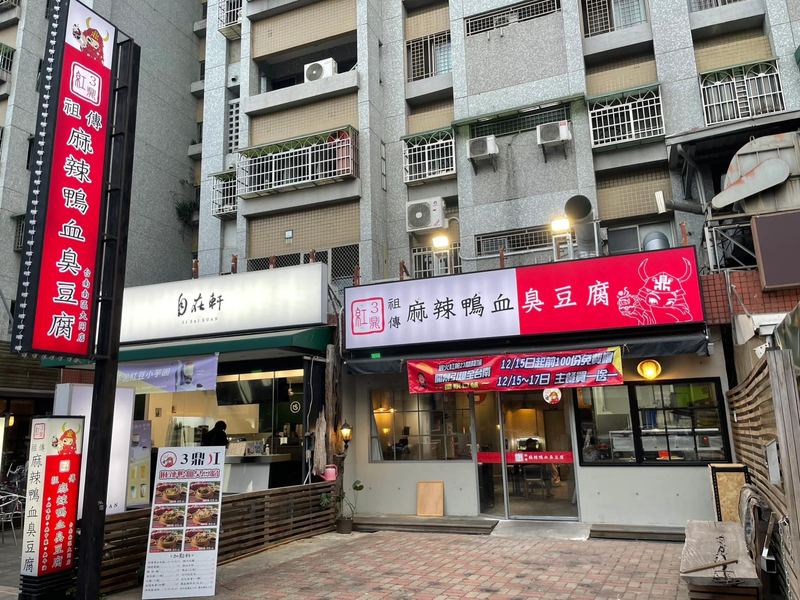 3鼎紅 麻辣鴨血臭豆腐 台南南區大同店