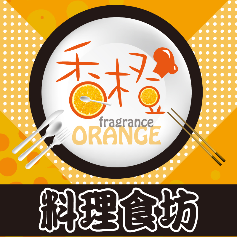香橙料理食坊