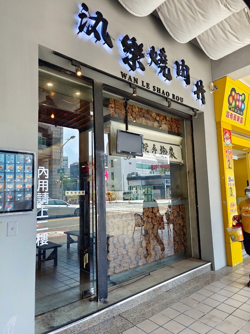 汍樂滿盛燒肉丼-高雄明仁店