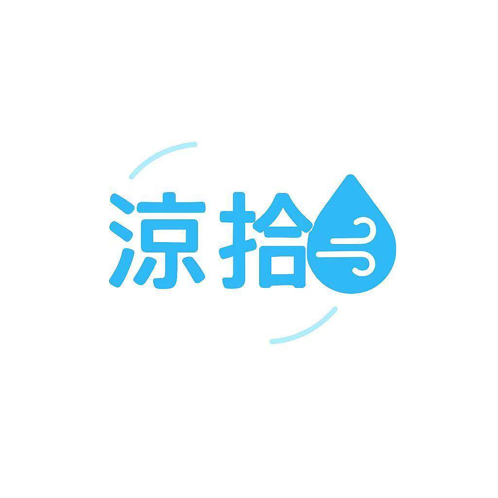 涼拾冷氣清潔