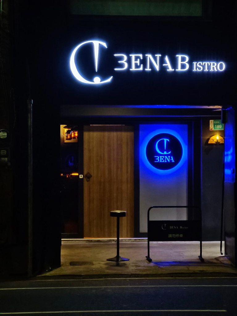 貝納餐酒館