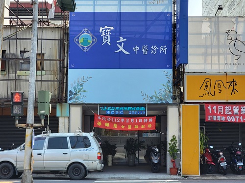寳文中醫診所