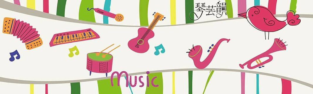 琴芸韻音樂教學中心