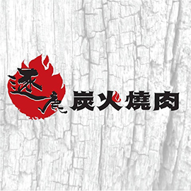 逐鹿炭火燒肉吃到飽