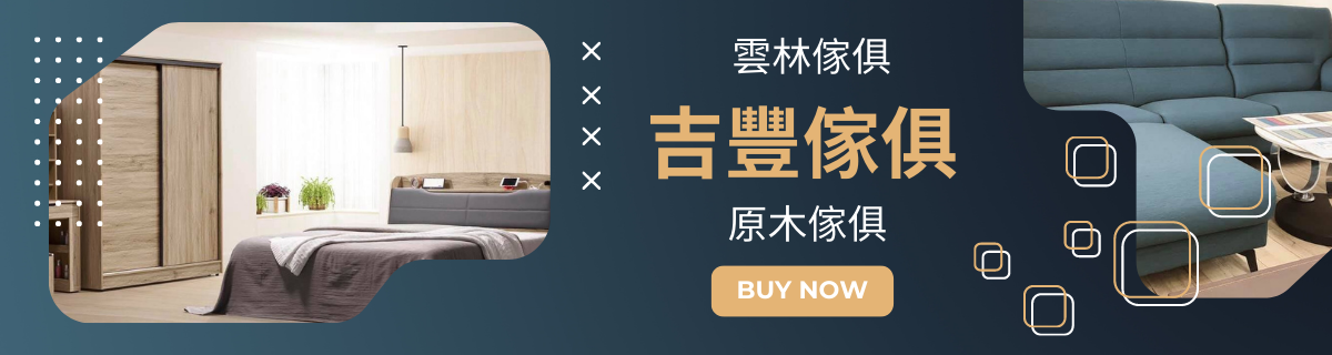 吉豐傢俱